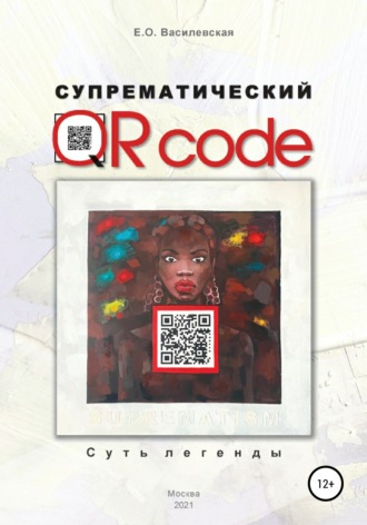 Супрематический QR code: Суть легенды. Елена Василевская