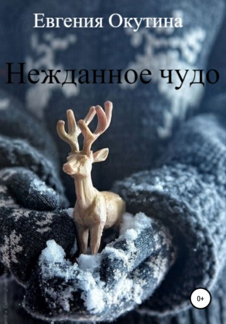 Нежданное чудо. 