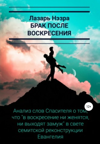Лазарь Нэзра. Брак после воскресения