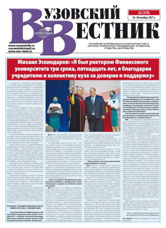 Группа авторов. Вузовский вестник №22/2021