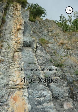 Евгений Савочкин. Игра Хайка