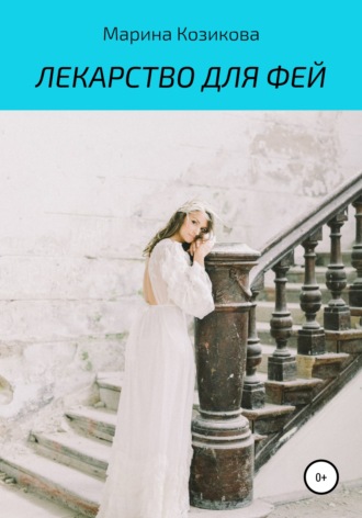 Марина Козикова. Лекарство для фей