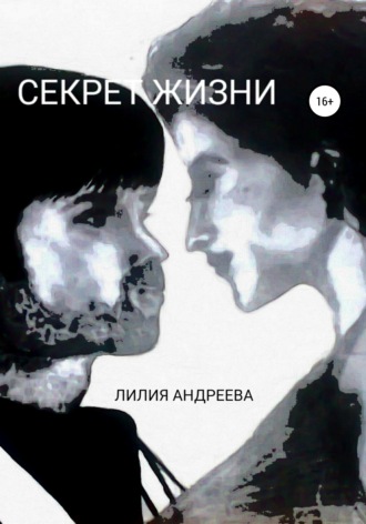 Лилия Андреева. Секрет жизни