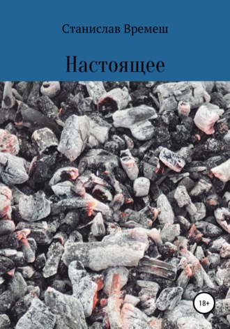 Настоящее. 