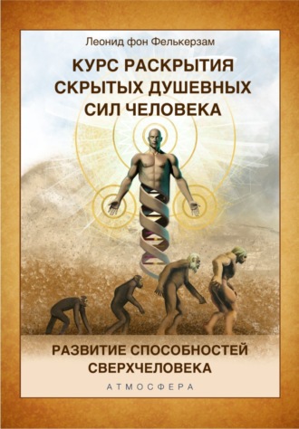 Курс развития скрытых душевных сил человека. Развитие способностей Сверхчеловека. Леонид фон Фелькерзам (Сар Даноил)