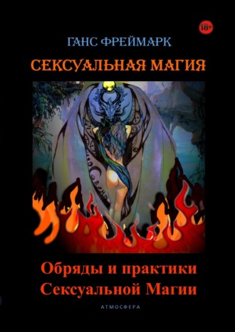 Ганс Фреймарк. Сексуальная магия. Обряды и практики сексуальной магии