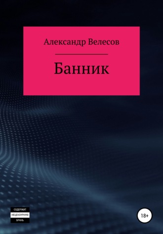 Александр Велесов. Банник