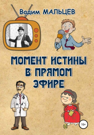 Вадим Александрович Мальцев. Момент истины в прямом эфире