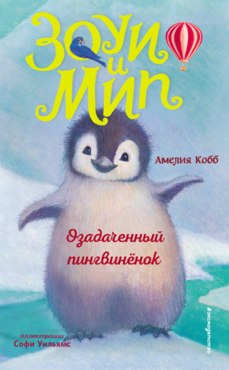 Озадаченный пингвинёнок. 