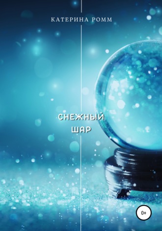 Снежный шар. 