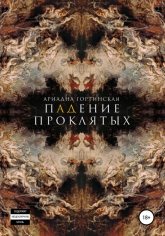 Падение проклятых. Ариадна Гортинская