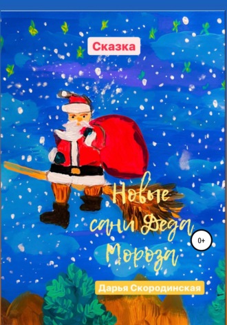 Новые сани Деда Мороза. Дарья Алексеевна Скородинская