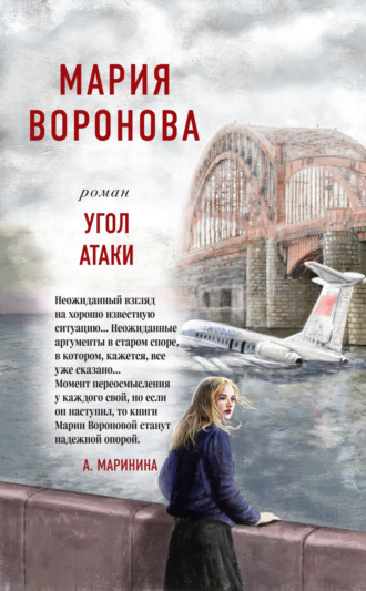 Мария Воронова. Угол атаки