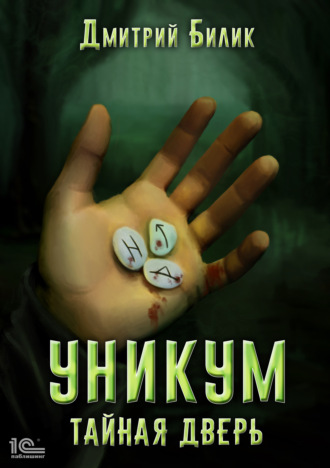 Уникум. Тайная дверь. Дмитрий Билик