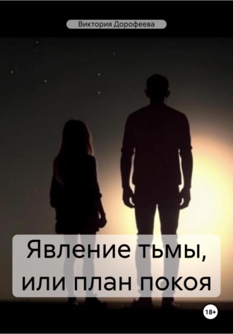 Явление тьмы, или План покоя. Виктория Владимировна Дорофеева