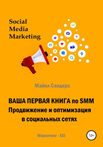 Ваша первая книга по SMM. Продвижение и оптимизация в социальных сетях. 