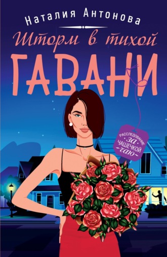 Шторм в тихой гавани. 