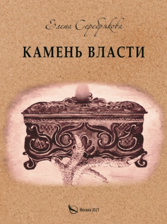 Камень власти. 