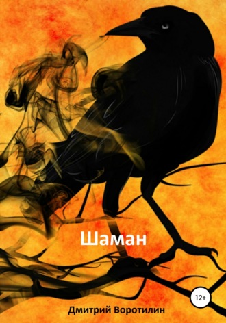 Шаман. 