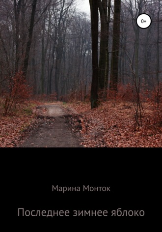Последнее зимнее яблоко. 