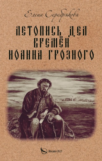 Летопись дел времён Иоанна Грозного. 