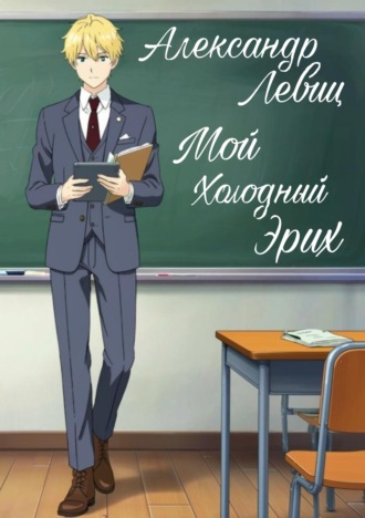 Мой холодный Эрих. Книга первая. Александр Левиц