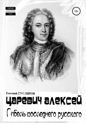 Царевич Алексей. Гибель последнего русского. 