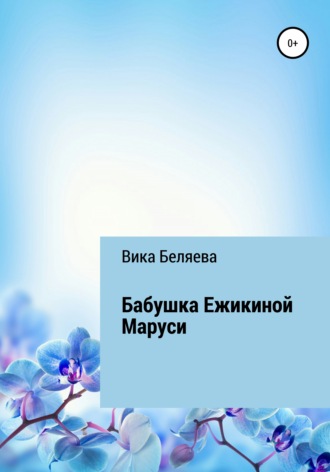 Вика Беляева. Бабушка Ежикиной Маруси