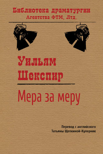 Уильям Шекспир. Мера за меру