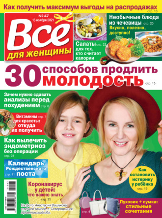 Всё для женщины №47/2021. Группа авторов