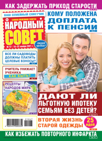 Группа авторов. Народный совет №47/2021