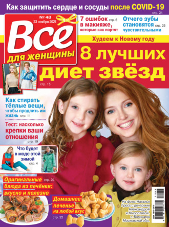 Всё для женщины №48/2021. Группа авторов
