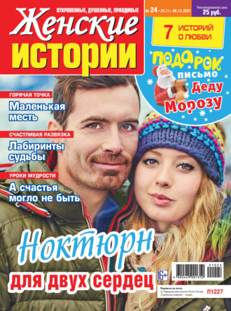 Женские истории №24/2021. Группа авторов