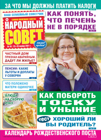 Группа авторов. Народный совет №48/2021