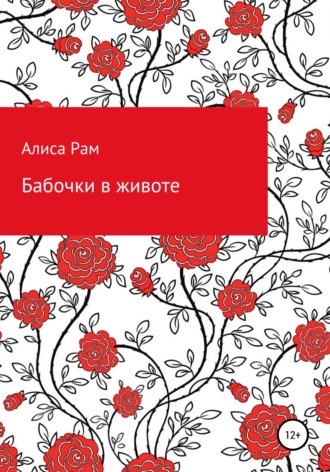 Алиса Рам. Бабочки в животе