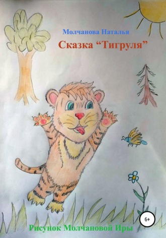 Сказка «Тигруля». 