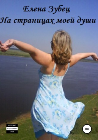 На страницах моей души. Елена Сергеевна Зубец
