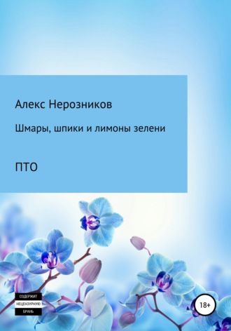 Шмары шпики и лимоны зелени. Александр Евгеньевич Нерозников