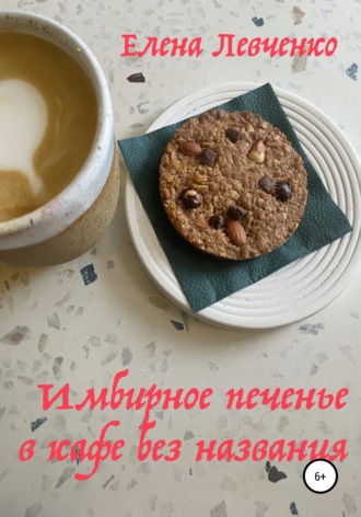 Елена Александровна Левченко. Имбирное печенье в кафе без названия