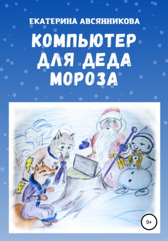 Екатерина Авсянникова. Компьютер для Деда Мороза