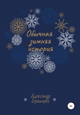 Александр Браинрек. Обычная зимняя история