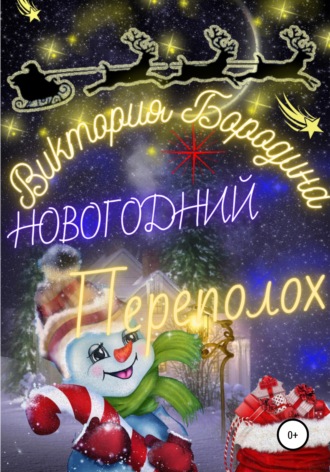 Виктория Бородина. Новогодний Переполох