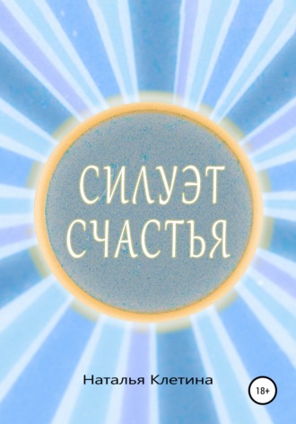 Силуэт счастья. Наталья Викторовна Клетина