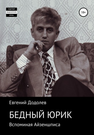 Евгений Ю. Додолев. Бедный Юрик Айзеншпис