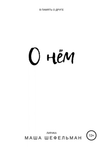 О нём. Маша Шефельман