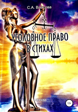 Светлана Анатольевна Власова. Уголовное право в стихах