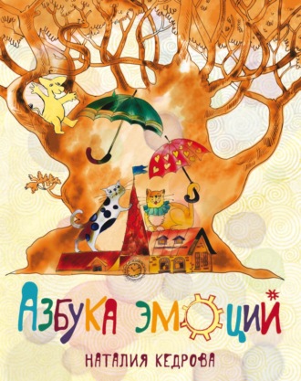 Наталия Кедрова. Азбука эмоций