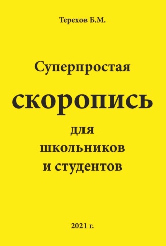 Суперпростая скоропись для школьников и студентов. Борис Терехов