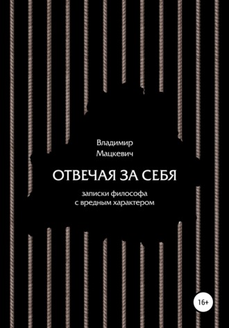 Отвечая за себя. Записки философа с вредным характером. Владимир Мацкевич