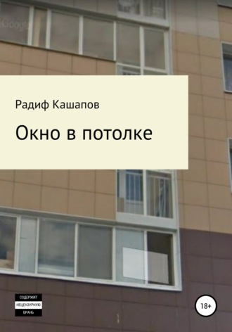 Радиф Фаритович Кашапов. Окно в потолке